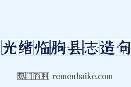 光绪临朐县志造句是什么意思的图片